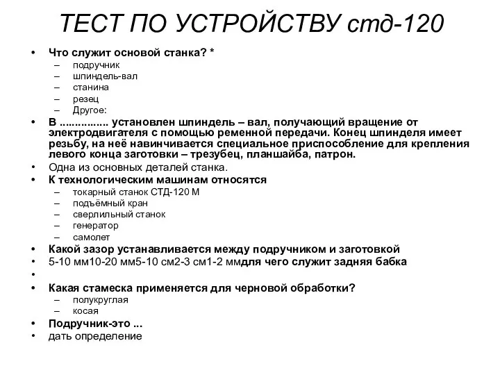 ТЕСТ ПО УСТРОЙСТВУ стд-120 Что служит основой станка? * подручник