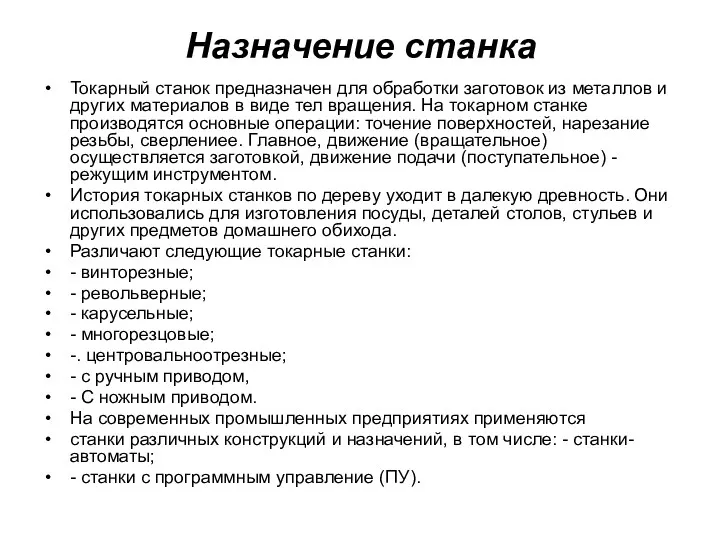 Назначение станка Токарный станок предназначен для обработки заготовок из ме­таллов