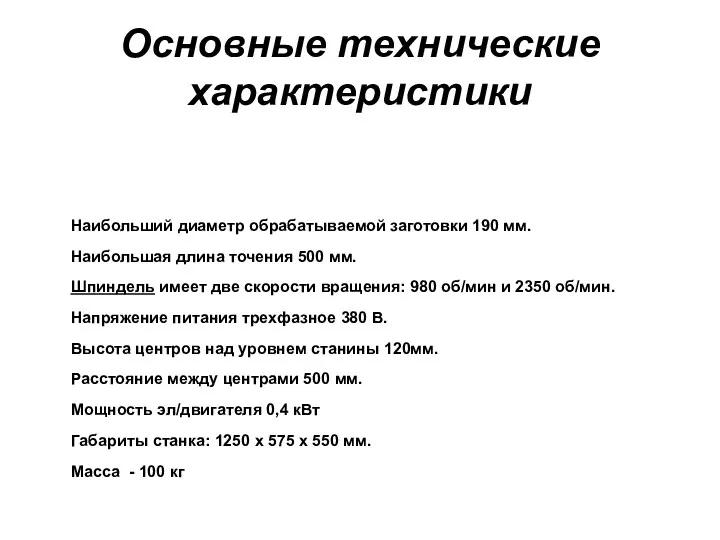 Основные технические характеристики Наибольший диаметр обрабатываемой заготовки 190 мм. Наибольшая