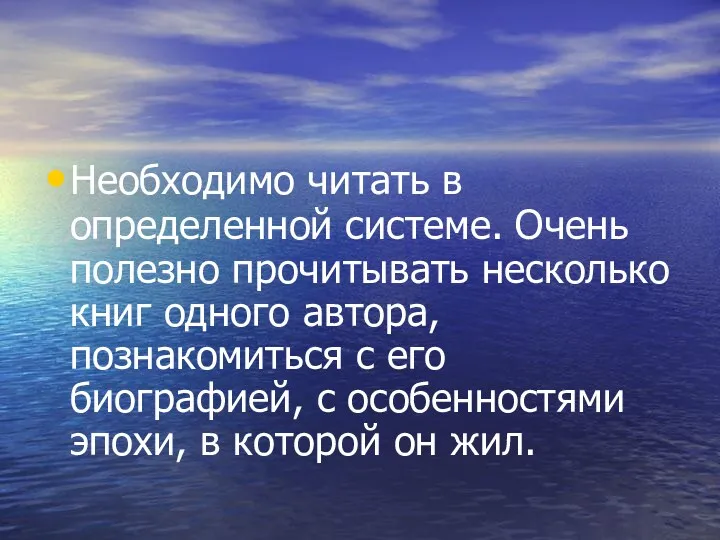 Необходимо читать в определенной системе. Очень полезно прочитывать несколько книг