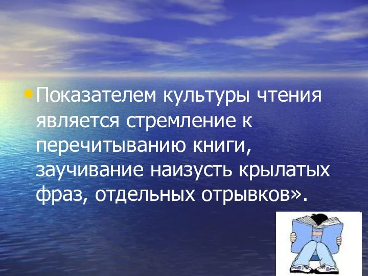 Показателем культуры чтения является стремление к перечитыванию книги, заучивание наизусть крылатых фраз, отдельных отрывков».