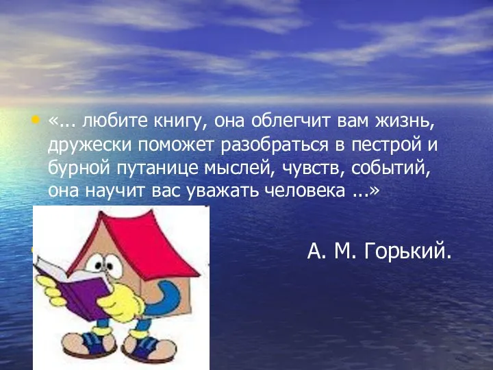 «... любите книгу, она облегчит вам жизнь, дружески поможет разобраться