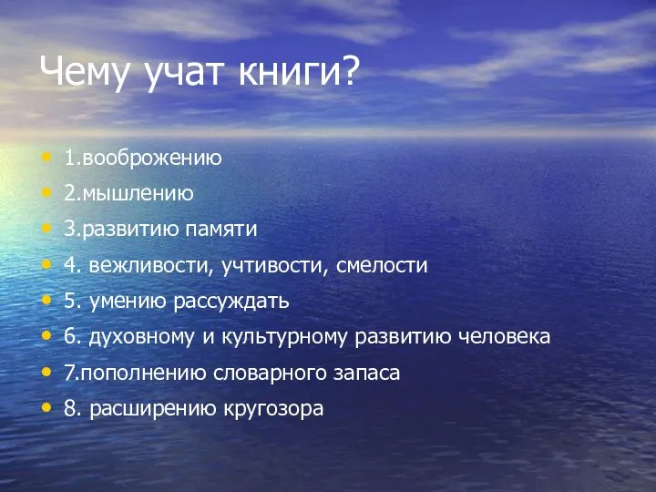 Чему учат книги? 1.вооброжению 2.мышлению 3.развитию памяти 4. вежливости, учтивости,