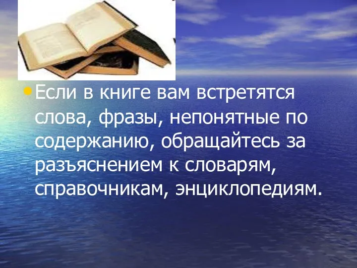 Если в книге вам встретятся слова, фразы, непонятные по содержанию,