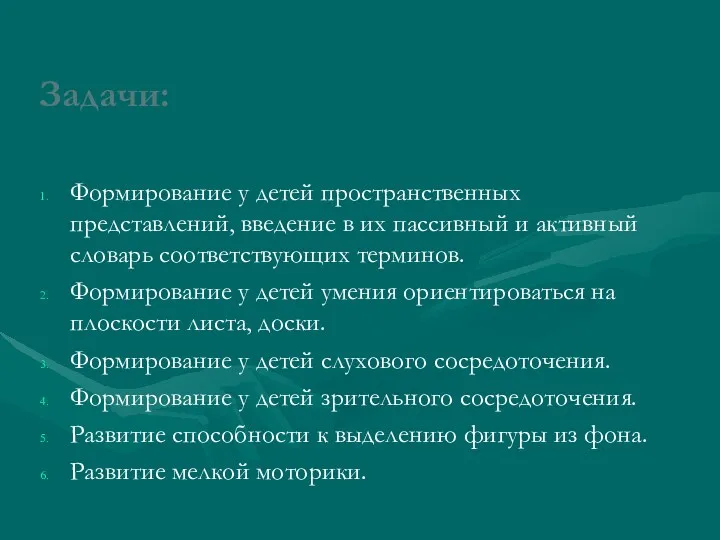 Задачи: Формирование у детей пространственных представлений, введение в их пассивный