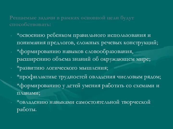 Решаемые задачи в рамках основной цели будут способствовать: *освоению ребенком