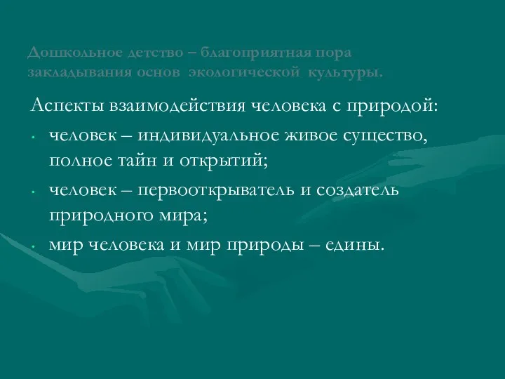 Дошкольное детство – благоприятная пора закладывания основ экологической культуры. Аспекты