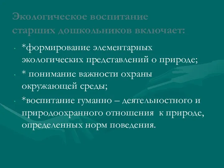 Экологическое воспитание старших дошкольников включает: *формирование элементарных экологических представлений о