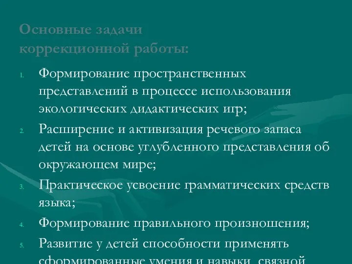 Основные задачи коррекционной работы: Формирование пространственных представлений в процессе использования