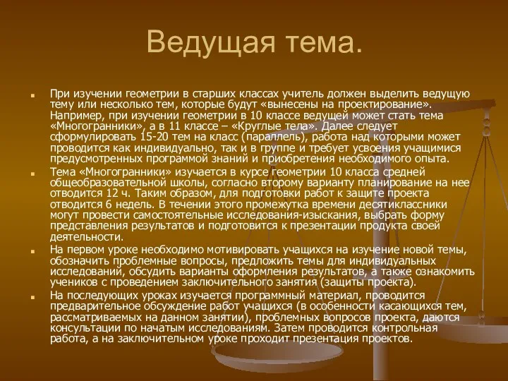 Ведущая тема. При изучении геометрии в старших классах учитель должен