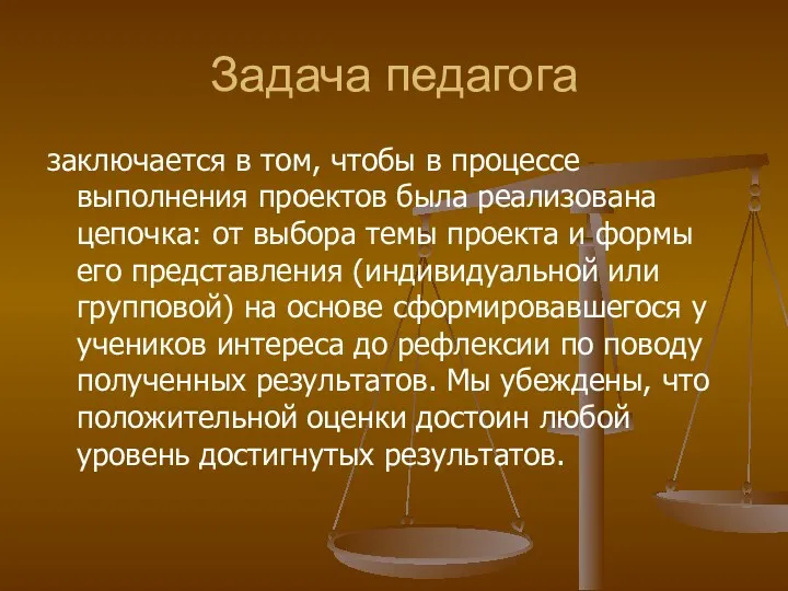 Задача педагога заключается в том, чтобы в процессе выполнения проектов