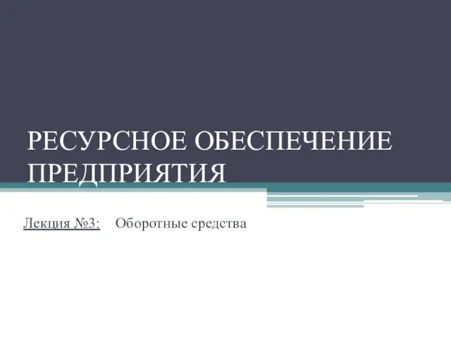 Ресурсное обеспечение предприятия. Оборотные средства. (Лекция 3)