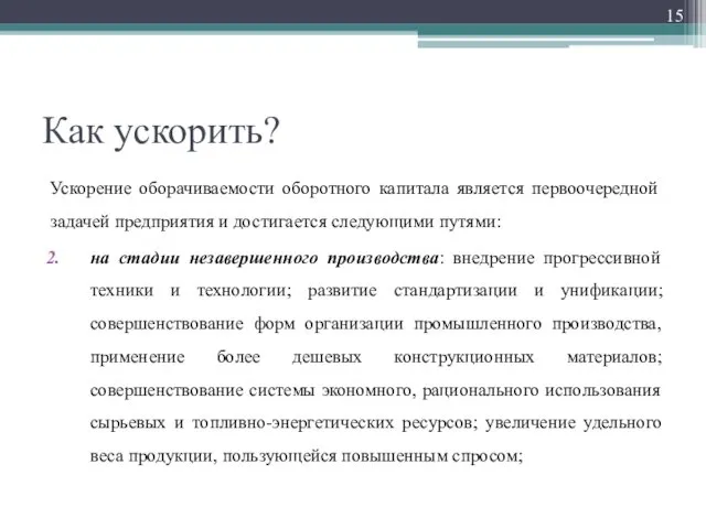 Как ускорить? Ускорение оборачиваемости оборотного капитала является первоочередной задачей предприятия