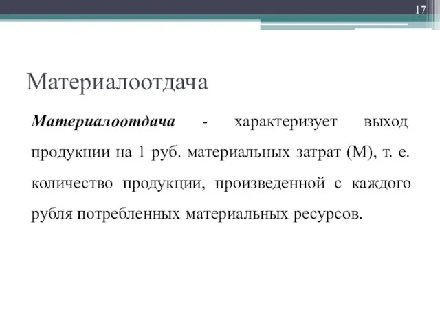 Материалоотдача Материалоотдача - характеризует выход продукции на 1 руб. материальных