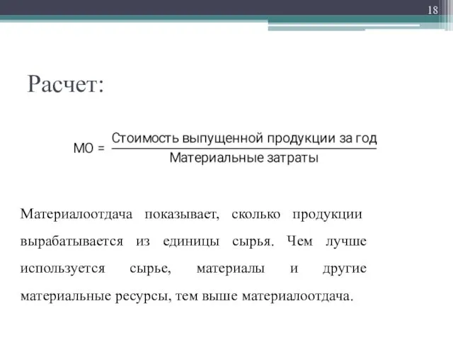 Расчет: Материалоотдача показывает, сколько продукции вырабатывается из единицы сырья. Чем