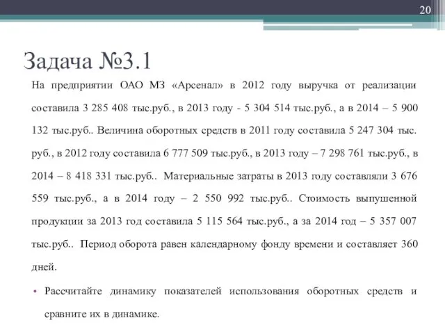 Задача №3.1 На предприятии ОАО МЗ «Арсенал» в 2012 году