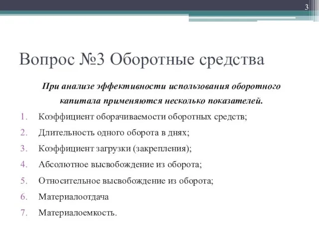 Вопрос №3 Оборотные средства При анализе эффективности использования оборотного капитала