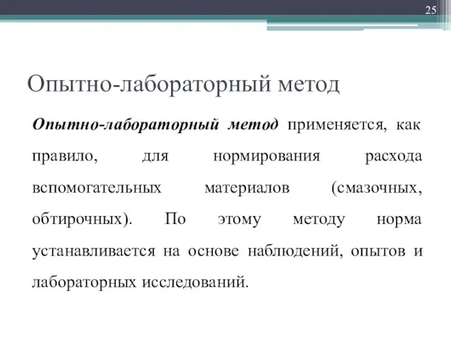 Опытно-лабораторный метод Опытно-лабораторный метод применяется, как правило, для нормирования расхода