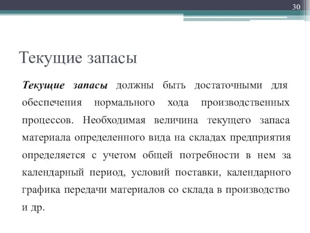 Текущие запасы Текущие запасы должны быть достаточными для обеспечения нормального