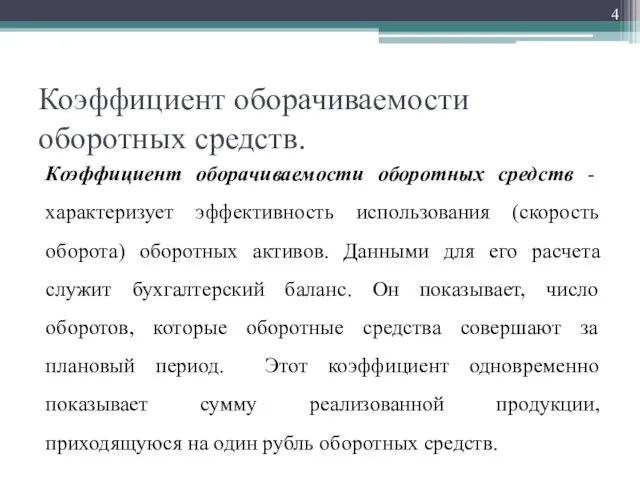 Коэффициент оборачиваемости оборотных средств. Коэффициент оборачиваемости оборотных средств - характеризует