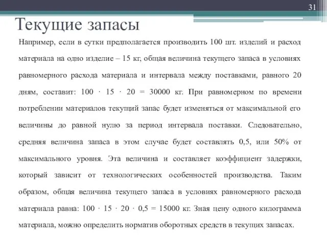 Текущие запасы Например, если в сутки предполагается производить 100 шт.