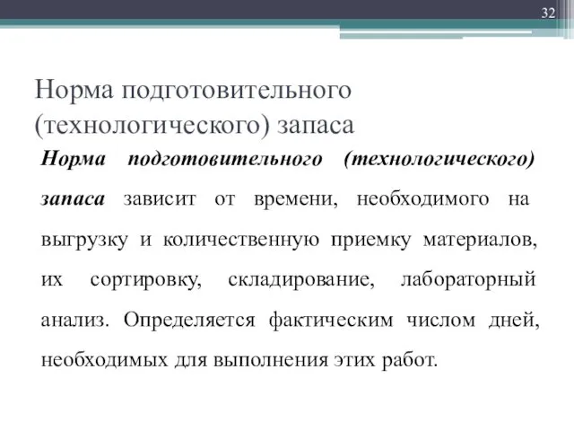 Норма подготовительного (технологического) запаса Норма подготовительного (технологического) запаса зависит от