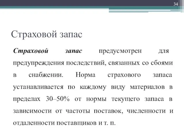 Страховой запас Страховой запас предусмотрен для предупреждения последствий, связанных со