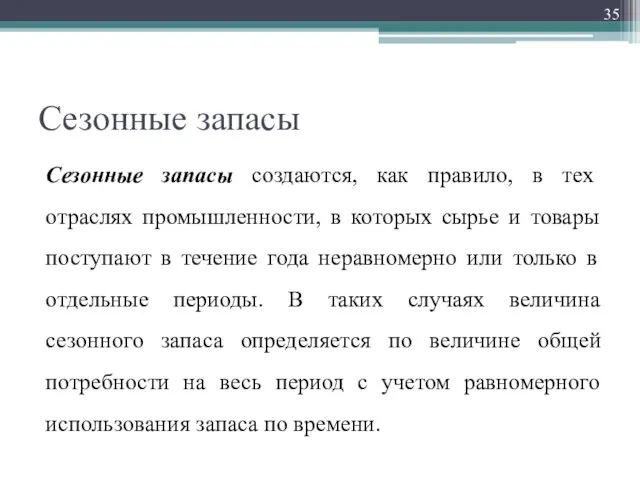 Сезонные запасы Сезонные запасы создаются, как правило, в тех отраслях