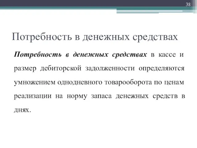 Потребность в денежных средствах Потребность в денежных средствах в кассе