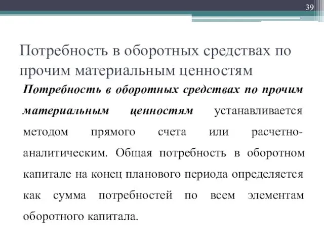 Потребность в оборотных средствах по прочим материальным ценностям Потребность в