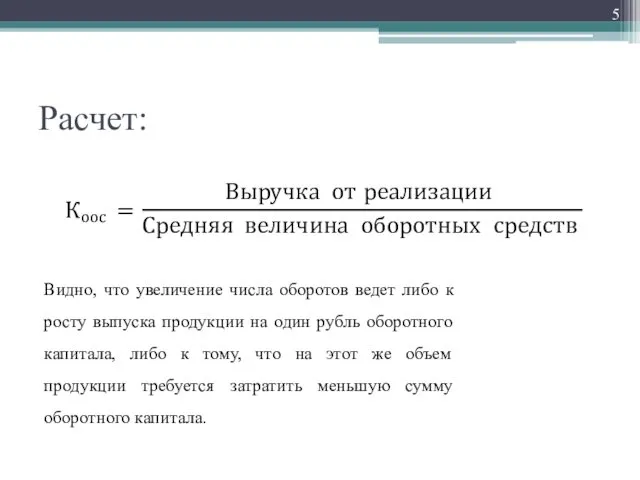 Расчет: Видно, что увеличение числа оборотов ведет либо к росту