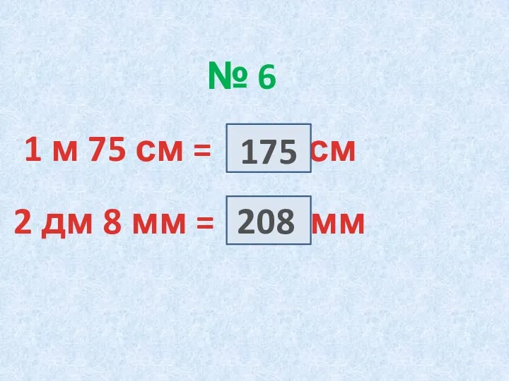 1 м 75 см = см 2 дм 8 мм = мм № 6 175 208