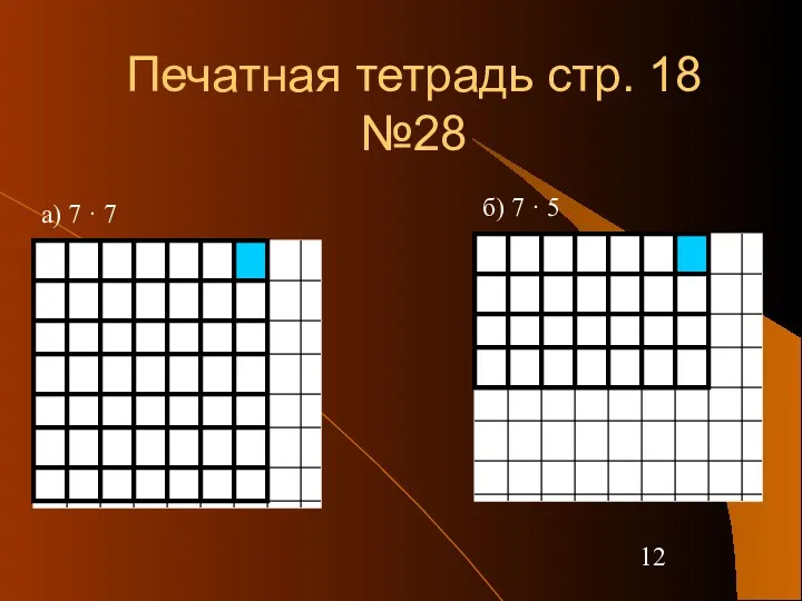 Печатная тетрадь стр. 18 №28 а) 7 · 7 б) 7 · 5