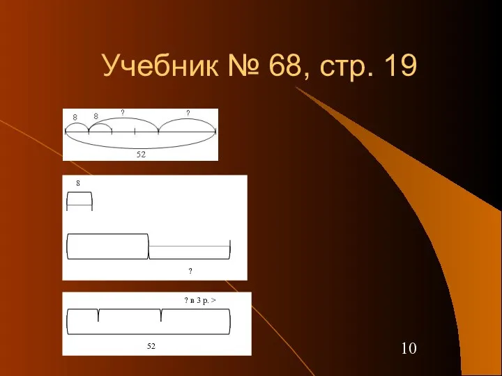 Учебник № 68, стр. 19