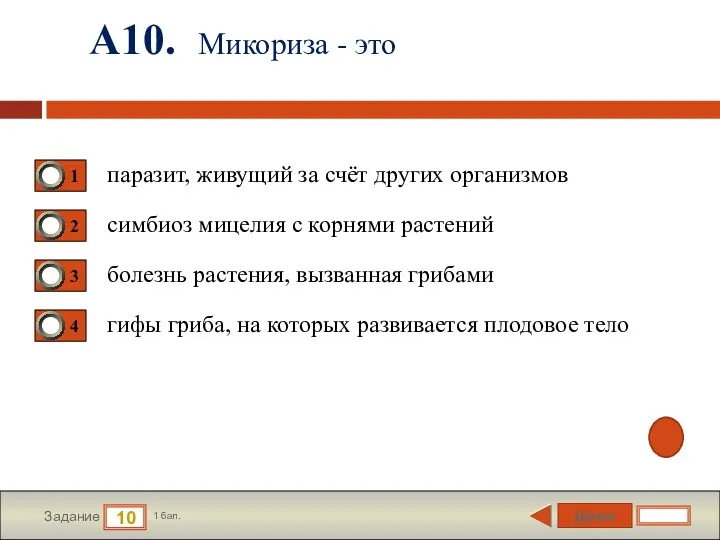 Далее 10 Задание 1 бал. А10. Микориза - это паразит,