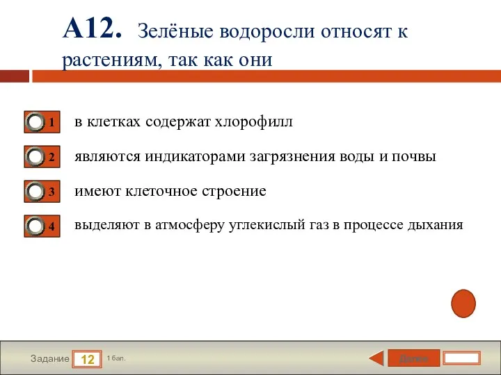 Далее 12 Задание 1 бал. А12. Зелёные водоросли относят к