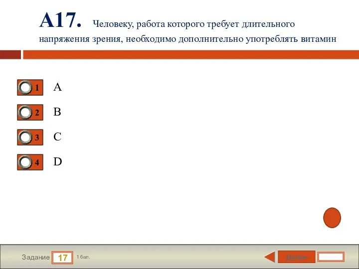 Далее 17 Задание 1 бал. А17. Человеку, работа которого требует