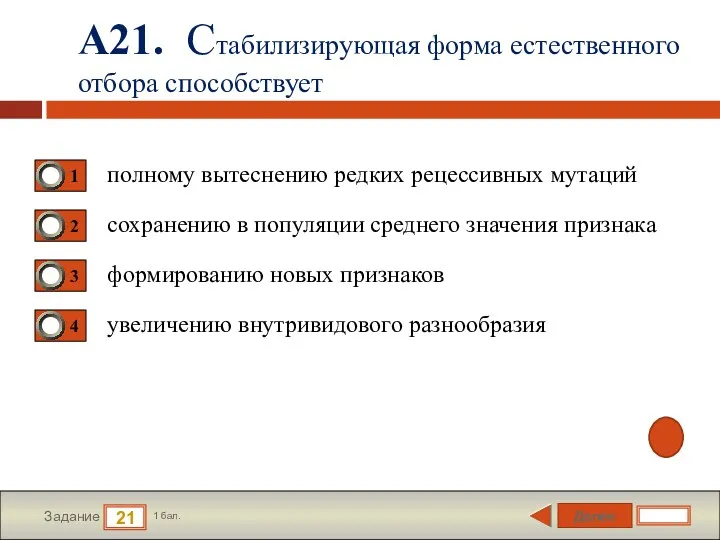 Далее 21 Задание 1 бал. А21. Стабилизирующая форма естественного отбора