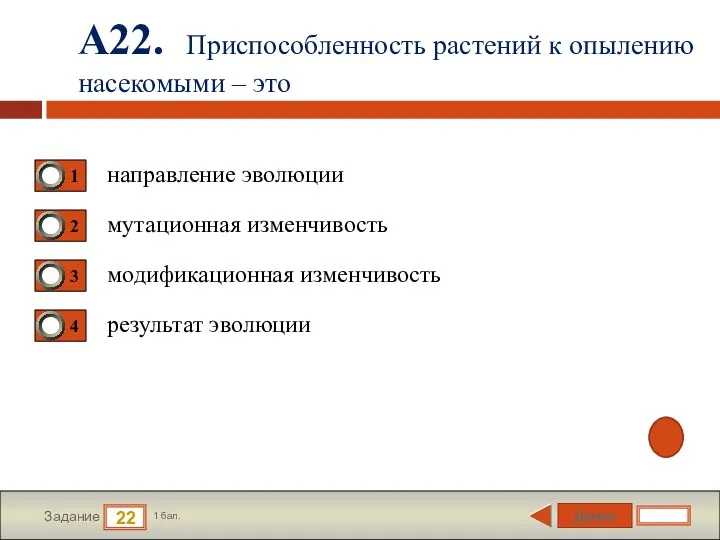 Далее 22 Задание 1 бал. А22. Приспособленность растений к опылению