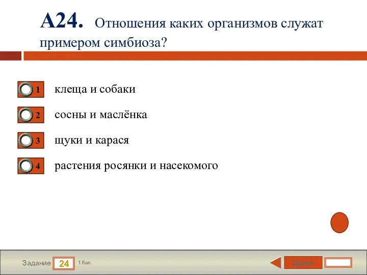 Далее 24 Задание 1 бал. А24. Отношения каких организмов служат