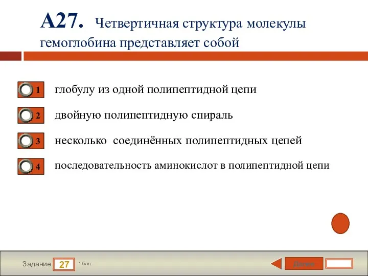 Далее 27 Задание 1 бал. А27. Четвертичная структура молекулы гемоглобина