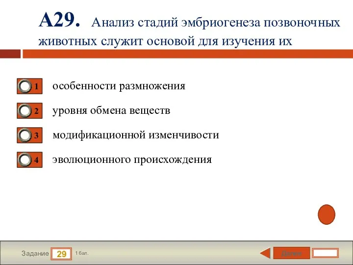 Далее 29 Задание 1 бал. А29. Анализ стадий эмбриогенеза позвоночных