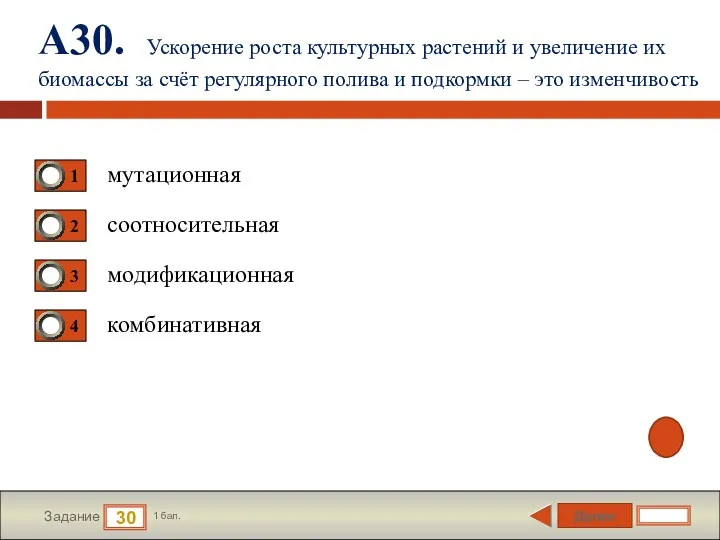 Далее 30 Задание 1 бал. А30. Ускорение роста культурных растений