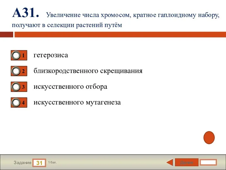 Далее 31 Задание 1 бал. А31. Увеличение числа хромосом, кратное