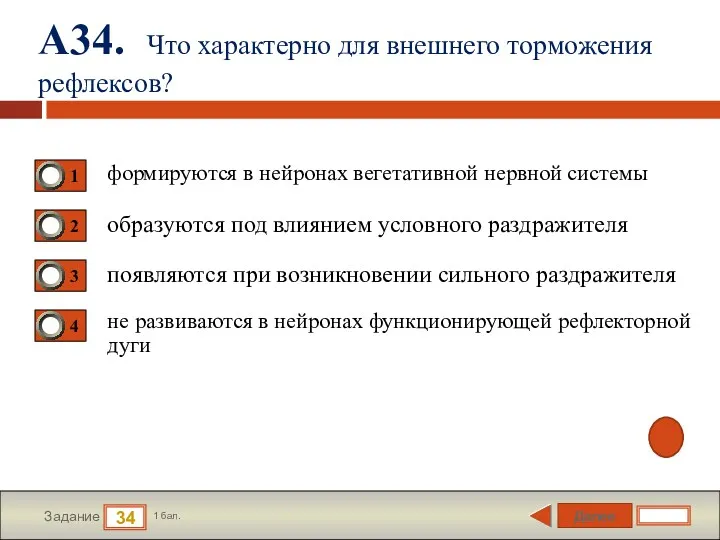 Далее 34 Задание 1 бал. А34. Что характерно для внешнего