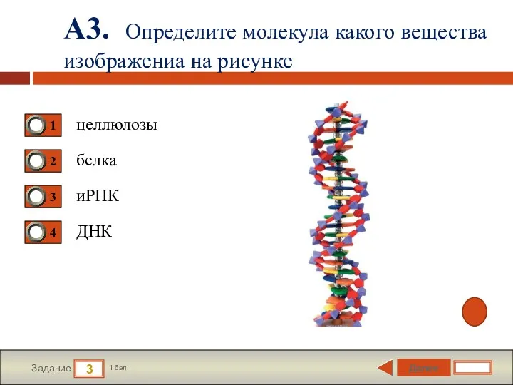 Далее 3 Задание 1 бал. А3. Определите молекула какого вещества