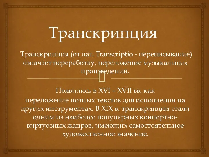 Транскрипция Транскрипция (от лат. Transcriptio - переписывание) означает переработку, переложение