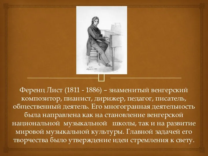 Ференц Лист (1811 - 1886) – знаменитый венгерский композитор, пианист,