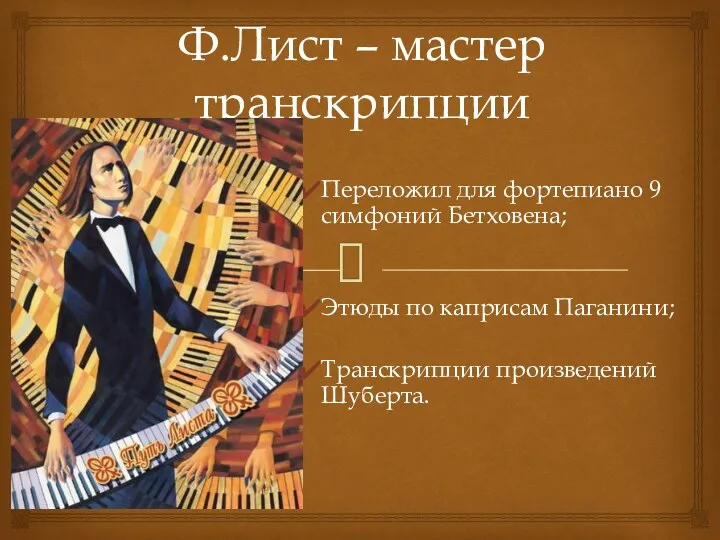 Ф.Лист – мастер транскрипции Переложил для фортепиано 9 симфоний Бетховена;