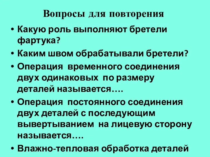 Вопросы для повторения Какую роль выполняют бретели фартука? Каким швом